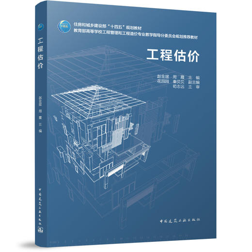 工程估价 住房和城乡建设部“十四五”规划教材 教育部高等学校工程管理和工程造价专业教学指导分委员会规划推荐教材 商品图0