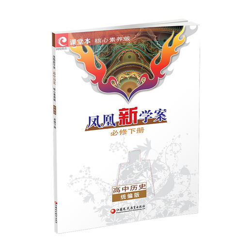 2026年 凤凰新学案 高中历史 统编版 必修下册  核心素养版 中学教辅 学生用书 江苏凤凰教育出版社 商品图3