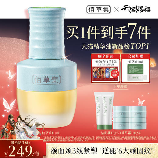 【赠联名周边】佰草集修源五行淡纹精华油 仙草油 紧致抗皱 以油养肤 面部护肤精华油 商品图1