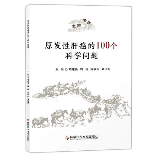 原发性肝癌的100个科学问题 蔡建强 周俭 陈敏山 刘连新 为临床医生科研工作者及医学教育者提供一份前沿等资料科学技术文献出版社 商品图1