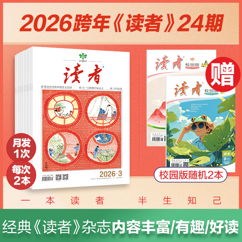 《读者》2026年24期订阅 自选赠品 国民杂志 每月发1次快递 2026年大征订