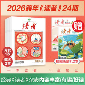 《读者》2026年24期订阅 自选赠品 国民杂志 每月发1次快递 2026年大征订