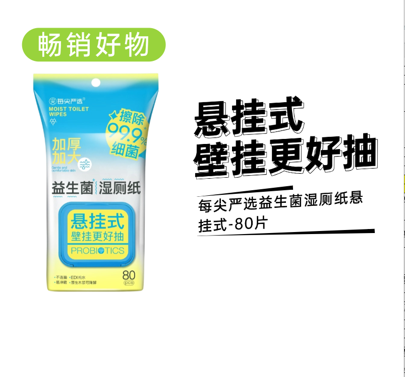 MJ075每尖严选湿巾（益生菌挂式湿厕纸）