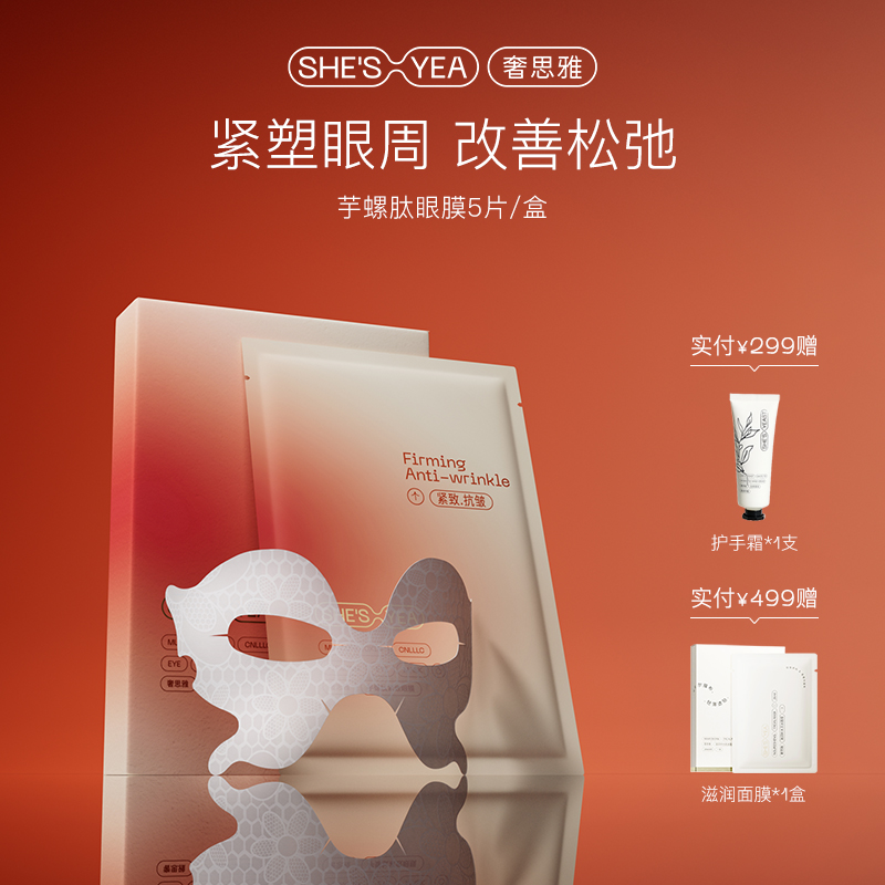 奢思雅芋螺肽紧致眼膜