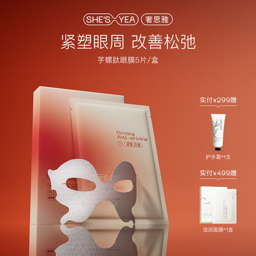 奢思雅芋螺肽紧致眼膜 商品图0
