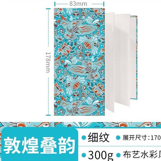 飞乐鸟*NWXW-G177G-BDHDY布艺水彩风琴本 敦煌叠韵177*84*10mm 10张/本 商品图0