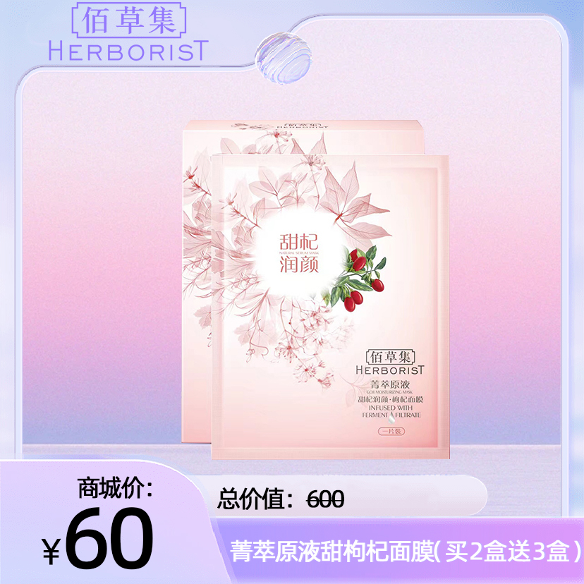 菁萃原液甜枸杞面膜【买2送3共5盒】