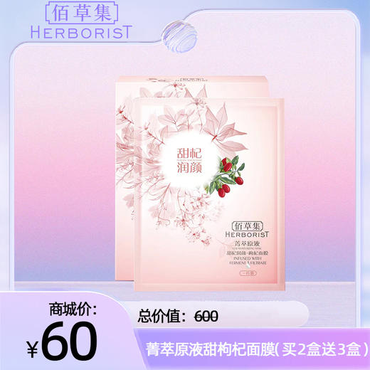 菁萃原液甜枸杞面膜【买2送3共5盒】 商品图0