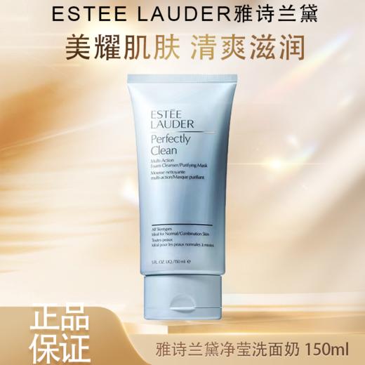 春季焕新【全球购】Estee Lauder雅诗兰黛净莹柔肤洁面乳洗面奶150ml·现货速达 商品图1