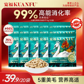 【大鹅主食冻干】 宽福 生骨肉配方 94%动物性原料 99%高能消化率 高鲜肉高营养高消化 双重锁鲜助力美毛长肉