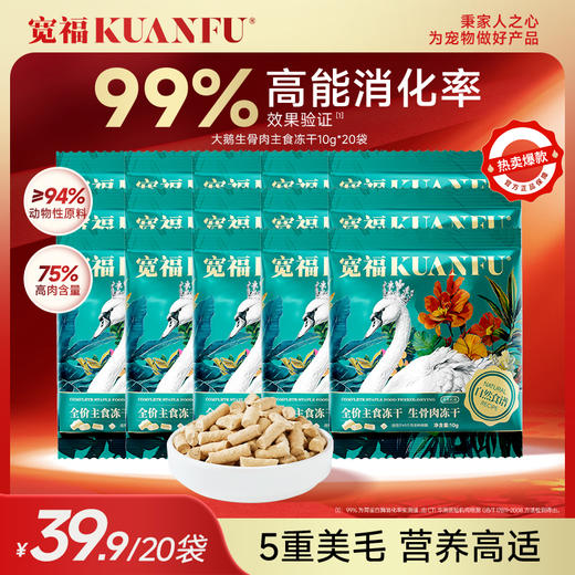 【大鹅主食冻干】 宽福 生骨肉配方 94%动物性原料 99%高能消化率 高鲜肉高营养高消化 双重锁鲜助力美毛长肉 商品图0