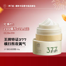 【¥29.9+299儒币♥年卡/季卡专享】377美白祛斑面霜100g 烟酰胺淡化色斑黄褐斑雀斑保湿淡斑|儒意官方商城