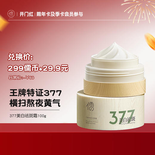 【¥29.9+299儒币♥年卡/季卡专享】377美白祛斑面霜100g 烟酰胺淡化色斑黄褐斑雀斑保湿淡斑|儒意官方商城 商品图0