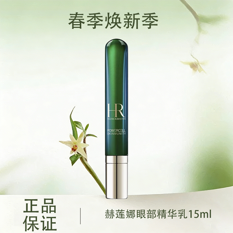 春季焕新【全球购】带按摩头  HR/赫莲娜眼部精华乳15ml绿宝瓶眼霜·现货速达