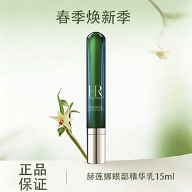 春季焕新【全球购】带按摩头  HR/赫莲娜眼部精华乳15ml绿宝瓶眼霜·现货速达