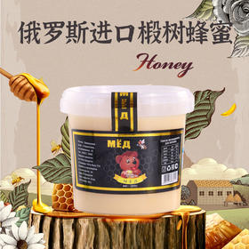 热卖中！俄罗斯进口椴树蜂蜜 2.5斤/1250g/罐 