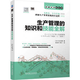 生产管理的知识和技能全解