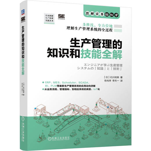 生产管理的知识和技能全解 商品图0