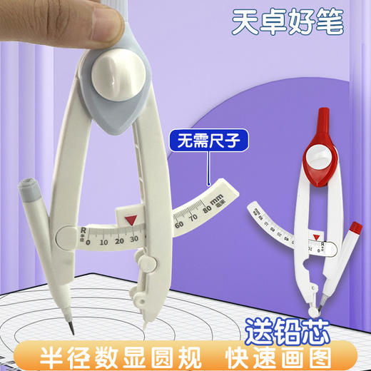 开学季！【赠送60支替芯】】天卓带刻度数显圆规初中画图小学生专用数学课画圆零金属可带考场 商品图2