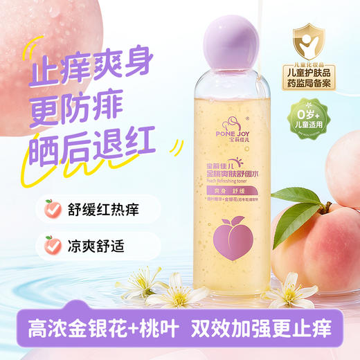 宝莉佳儿金银花桃子水热疹宝宝爽身露爽肤水新生婴幼儿专用痱子水 商品图0