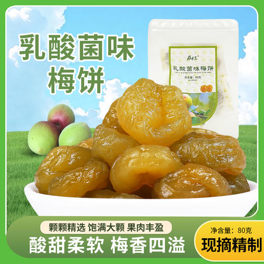 乳酸菌味梅饼80g/袋 商品图0