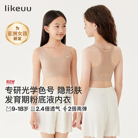 【E】likeuu少女内衣粉底液隐形文胸学生女大童发育期小背心LC1152012