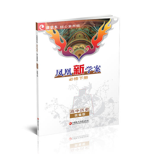 2026年 凤凰新学案 高中历史 统编版 必修下册  核心素养版 中学教辅 学生用书 江苏凤凰教育出版社 商品图4