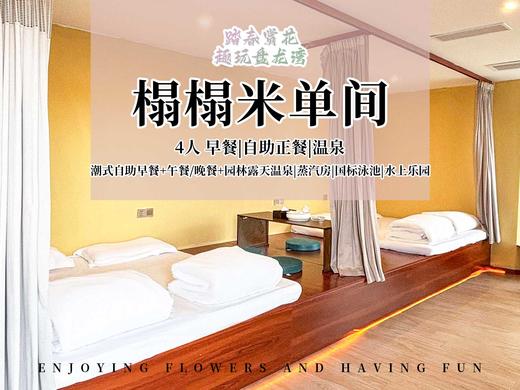 【错峰出游】榻榻米公寓4人房 商品图0