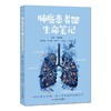 肺癌患者的生命笔记 杨衿记 以23个鲜活的医患故事为载体 真实展现了癌症患者在抗癌过程中的艰辛、坚持与希望 科学技术文献出版社 商品缩略图1