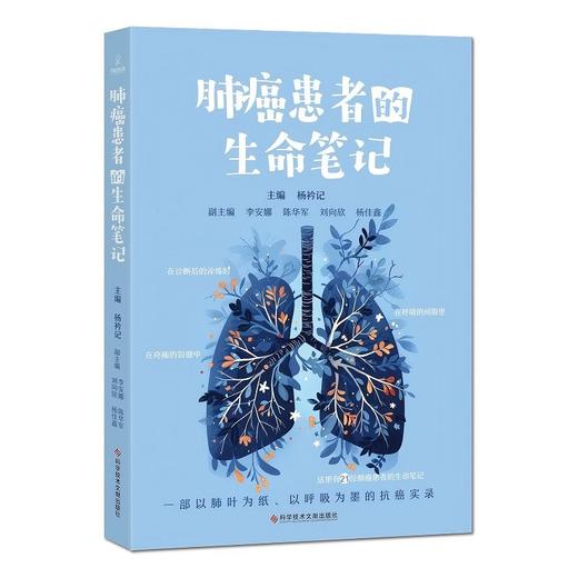 肺癌患者的生命笔记 杨衿记 以23个鲜活的医患故事为载体 真实展现了癌症患者在抗癌过程中的艰辛、坚持与希望 科学技术文献出版社 商品图1