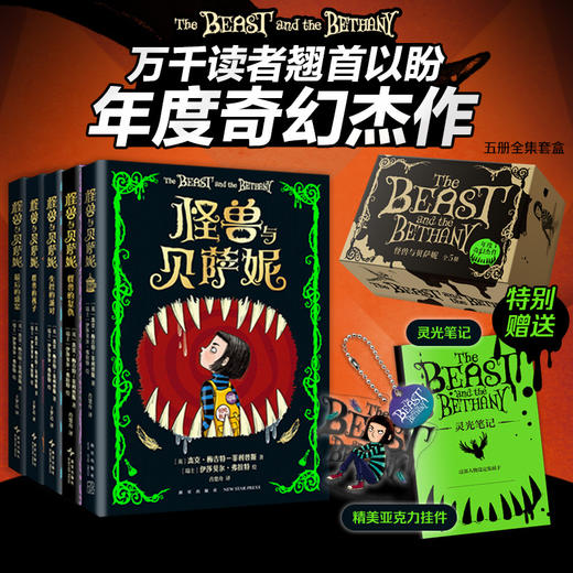 怪兽与贝萨妮（全5册） 商品图0