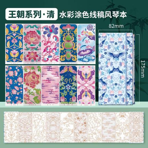 飞乐鸟-国风水彩涂色线稿风琴本 王朝系列 清175*82mm 10张/本 商品图0