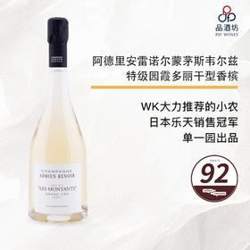 2015 Adrien Renoir Les Montants Verzy Grand Cru 阿德里安雷诺尔蒙茅斯韦尔兹特级园霞多丽干型香槟 2015