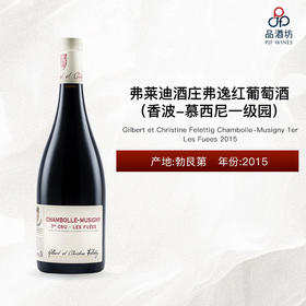 2015 Gilbert et Christine Felettig Chambolle-Musigny 1er Les Fuees 弗莱迪酒庄弗逸（香波-慕西尼一级园）红葡萄酒 2015