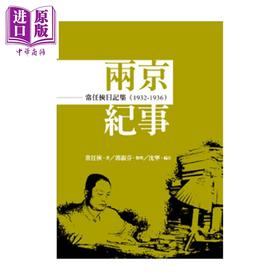 预售 【中商原版】常任侠日记集 两京纪事 1932 1936 	常任侠	秀威信息	港台原版