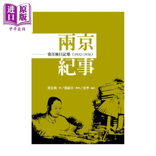 预售 【中商原版】常任侠日记集 两京纪事 1932 1936 	常任侠	秀威信息	港台原版 商品图0
