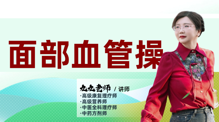 面部血管操 正在直播