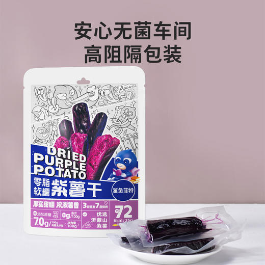 【鲨鱼菲特300-200】0脂软糯紫薯干100g 商品图1