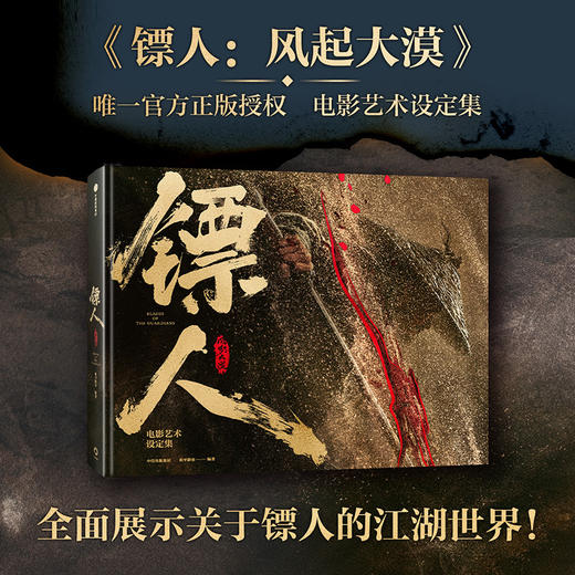 预售 首刷纪念珍藏版 镖人：风起大漠影视设定集 商品图1