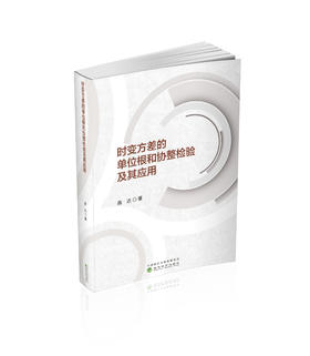 时变方差的单位根和协整检验及其应用
