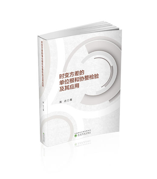 时变方差的单位根和协整检验及其应用 商品图0