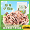 原味话梅肉90g/袋 商品缩略图0