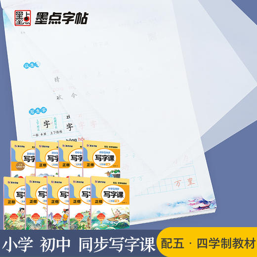 墨点字帖下学期语文春写字同步练习册五四制1-8年级 商品图4