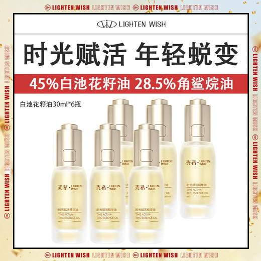 【38焕新】光希贵妇精华油时光赋活精华油抗皱紧致保湿30ml6瓶 商品图0