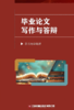 毕业论文写作与答辩  9787504785602 商品缩略图3
