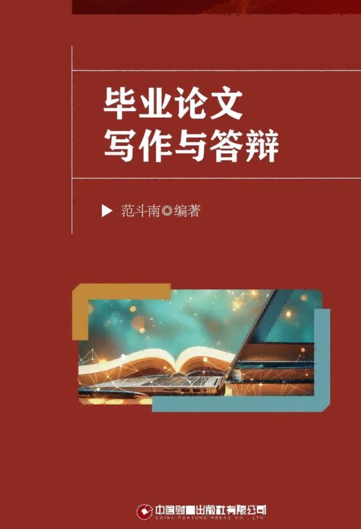 毕业论文写作与答辩  9787504785602 商品图3