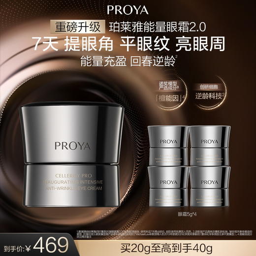 【3月】珀莱雅启时集致抗皱眼霜2.0 20g 商品图0