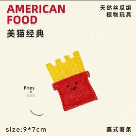 丝瓜络猫咪玩具-薯条