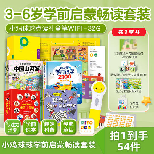 3-6岁学前启蒙畅读套装小鸡球球点读礼盒32GWIFI版 商品图0