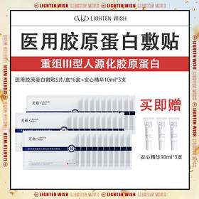 【38焕新】光希-医用重组Ⅲ型人源化胶原蛋白敷贴修复创面愈合护理-5片装